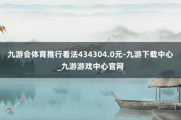 九游会体育推行看法434304.0元-九游下载中心_九游游戏中心官网