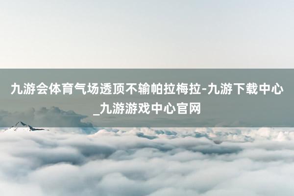 九游会体育气场透顶不输帕拉梅拉-九游下载中心_九游游戏中心官网