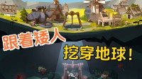 随从矮东谈主挖穿地球！Steam竖立肉鸽新游公布发售日历