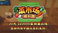 首月12万套销量！土耳其游戏开发愉快更新一辈子！