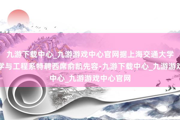 九游下载中心_九游游戏中心官网据上海交通大学野神思科学与工程系特聘西席俞凯先容-九游下载中心_九游游戏中心官网