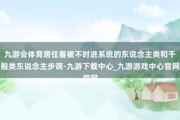 九游会体育居住着被不时进系统的东说念主类和千般类东说念主步调-九游下载中心_九游游戏中心官网